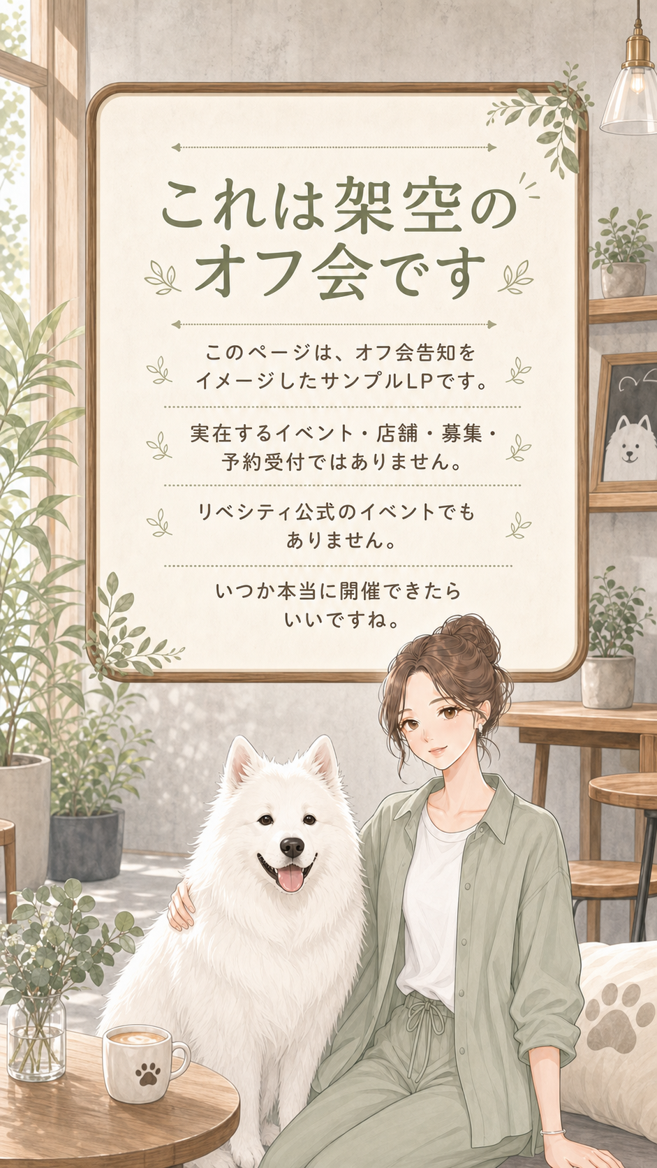 これは架空のオフ会です